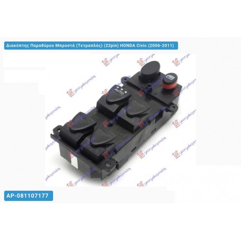HONDA CIVIC H/B-L/B-SEDAN 06-12 ΔΙΑΚΟΠΤΗΣ ΠΑΡΑΘ. ΕΜΠ. Τετραπλός 22pin HONDA CIVIC H/B-L/B-SEDAN 06-12 ΔΙΑΚΟΠΤΗΣ ΠΑΡΑΘ. ΕΜΠ. Τετραπλός 22pin